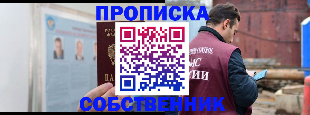 прописка законно в Сельцо
